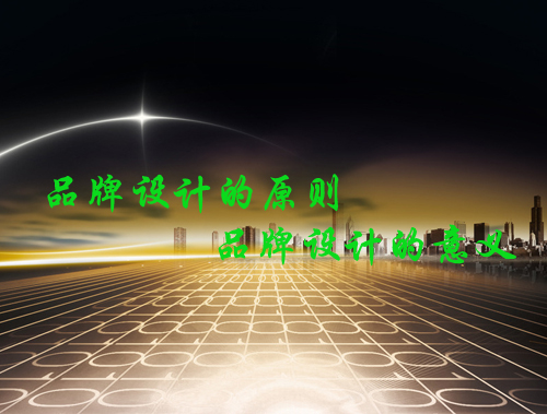 看四大原則 悟品牌設計的意義