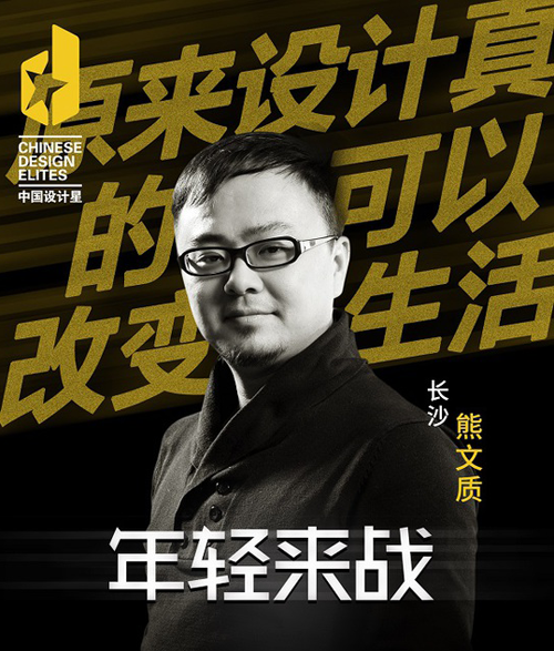 中國設計星選手熊文質：再戰(zhàn)設計星舞臺 讓人生不后悔