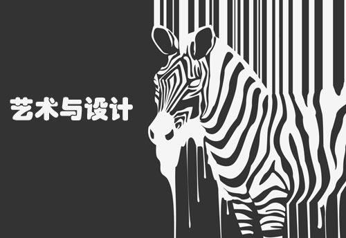 品牌設(shè)計(jì)|中國設(shè)計(jì)|論藝術(shù)與設(shè)計(jì)的關(guān)系