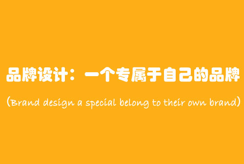 設(shè)計(jì)中國：介紹品牌設(shè)計(jì)中的七種設(shè)計(jì)風(fēng)格