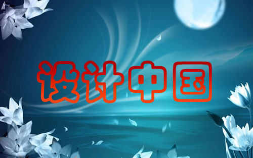 設(shè)計(jì)中國：闡述繪畫與平面設(shè)計(jì)之間的差異