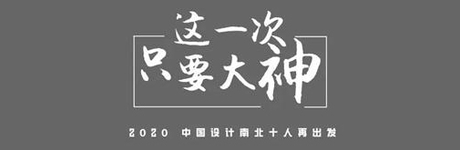 2020上海國際設計周|中國設計南北十人再出發(fā)