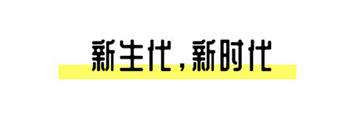 2021中國設(shè)計星啟動禮丨趁年輕，擁抱自己的野心!